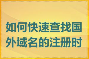 如何快速查找国外域名的注册时间