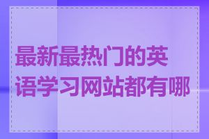 最新最热门的英语学习网站都有哪些