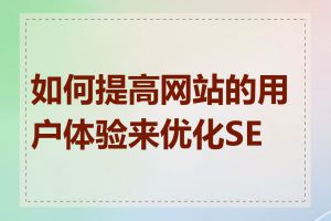 如何提高网站的用户体验来优化SEO