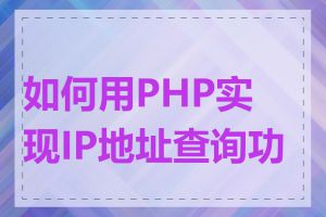 如何用PHP实现IP地址查询功能