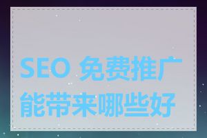 SEO 免费推广能带来哪些好处