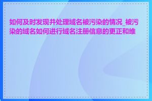 如何及时发现并处理域名被污染的情况_被污染的域名如何进行域名注册信息的更正和维护