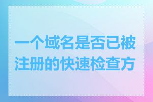 一个域名是否已被注册的快速检查方法