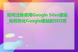 如何注册使用Google Sites建站_如何优化Google建站的SEO效果