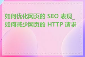 如何优化网页的 SEO 表现_如何减少网页的 HTTP 请求数