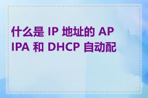 什么是 IP 地址的 APIPA 和 DHCP 自动配置