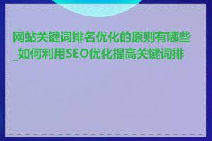 网站关键词排名优化的原则有哪些_如何利用SEO优化提高关键词排名