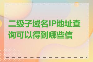 二级子域名IP地址查询可以得到哪些信息