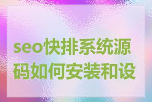 seo快排系统源码如何安装和设置