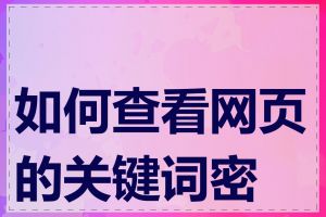 如何查看网页的关键词密度