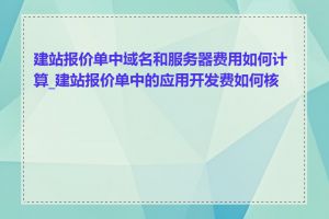 建站报价单中域名和服务器费用如何计算_建站报价单中的应用开发费如何核算