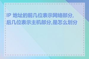 IP 地址的前几位表示网络部分,后几位表示主机部分,是怎么划分的