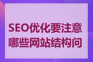 SEO优化要注意哪些网站结构问题