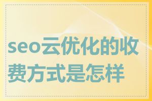 seo云优化的收费方式是怎样的