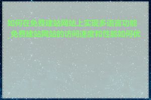 如何在免费建站网站上实现多语言功能_免费建站网站的访问速度和性能如何优化