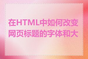 在HTML中如何改变网页标题的字体和大小