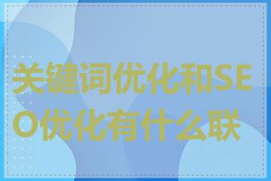 关键词优化和SEO优化有什么联系