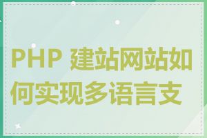 PHP 建站网站如何实现多语言支持