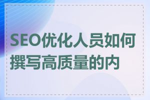 SEO优化人员如何撰写高质量的内容