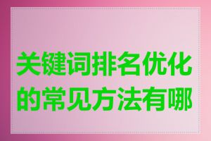 关键词排名优化的常见方法有哪些