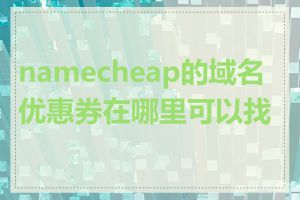 namecheap的域名优惠券在哪里可以找到