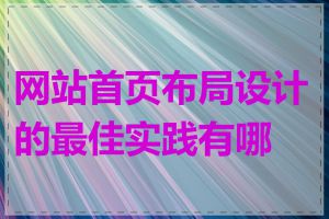 网站首页布局设计的最佳实践有哪些