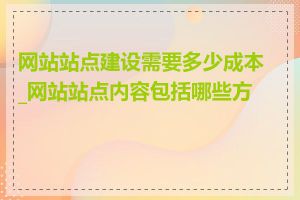 网站站点建设需要多少成本_网站站点内容包括哪些方面