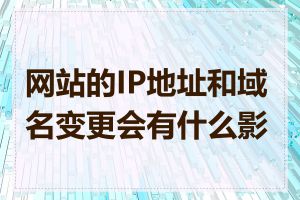 网站的IP地址和域名变更会有什么影响