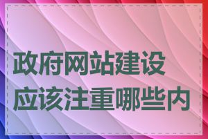 政府网站建设应该注重哪些内容