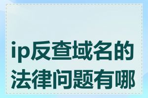 ip反查域名的法律问题有哪些