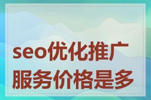 seo优化推广服务价格是多少