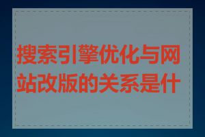 搜索引擎优化与网站改版的关系是什么