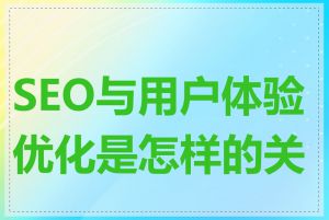 SEO与用户体验优化是怎样的关系