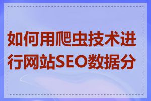 如何用爬虫技术进行网站SEO数据分析