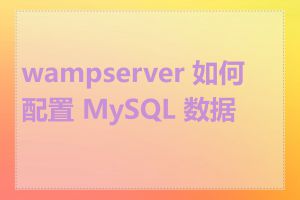 wampserver 如何配置 MySQL 数据库