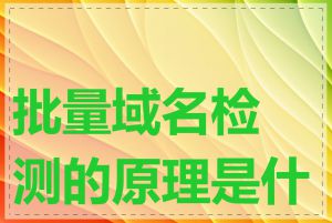 批量域名检测的原理是什么