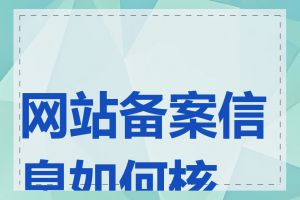 网站备案信息如何核实