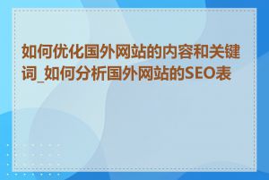 如何优化国外网站的内容和关键词_如何分析国外网站的SEO表现