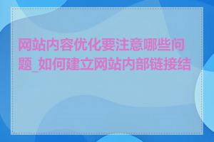 网站内容优化要注意哪些问题_如何建立网站内部链接结构