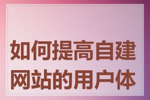 如何提高自建网站的用户体验