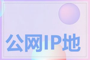 公网IP地址长什么样