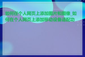 如何在个人网页上添加图片和图像_如何在个人网页上添加移动设备适配功能