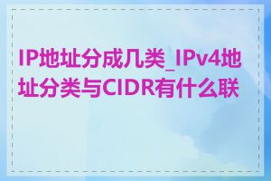 IP地址分成几类_IPv4地址分类与CIDR有什么联系