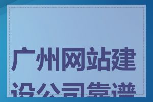 广州网站建设公司靠谱吗