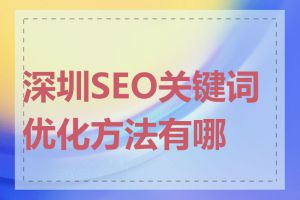 深圳SEO关键词优化方法有哪些