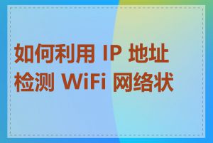 如何利用 IP 地址检测 WiFi 网络状态