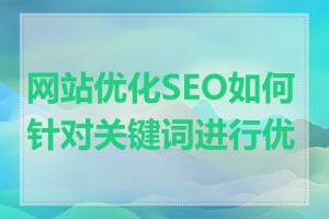 网站优化SEO如何针对关键词进行优化