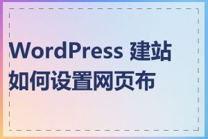 WordPress 建站如何设置网页布局