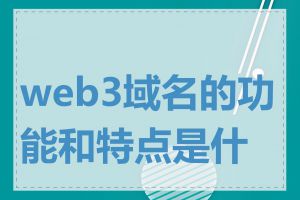 web3域名的功能和特点是什么