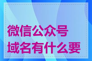 微信公众号域名有什么要求